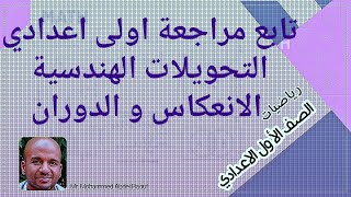 الاول الاعدادي هندسة التحويلات الهندسية الانعكاس والانتقال مقررات الريل 2021