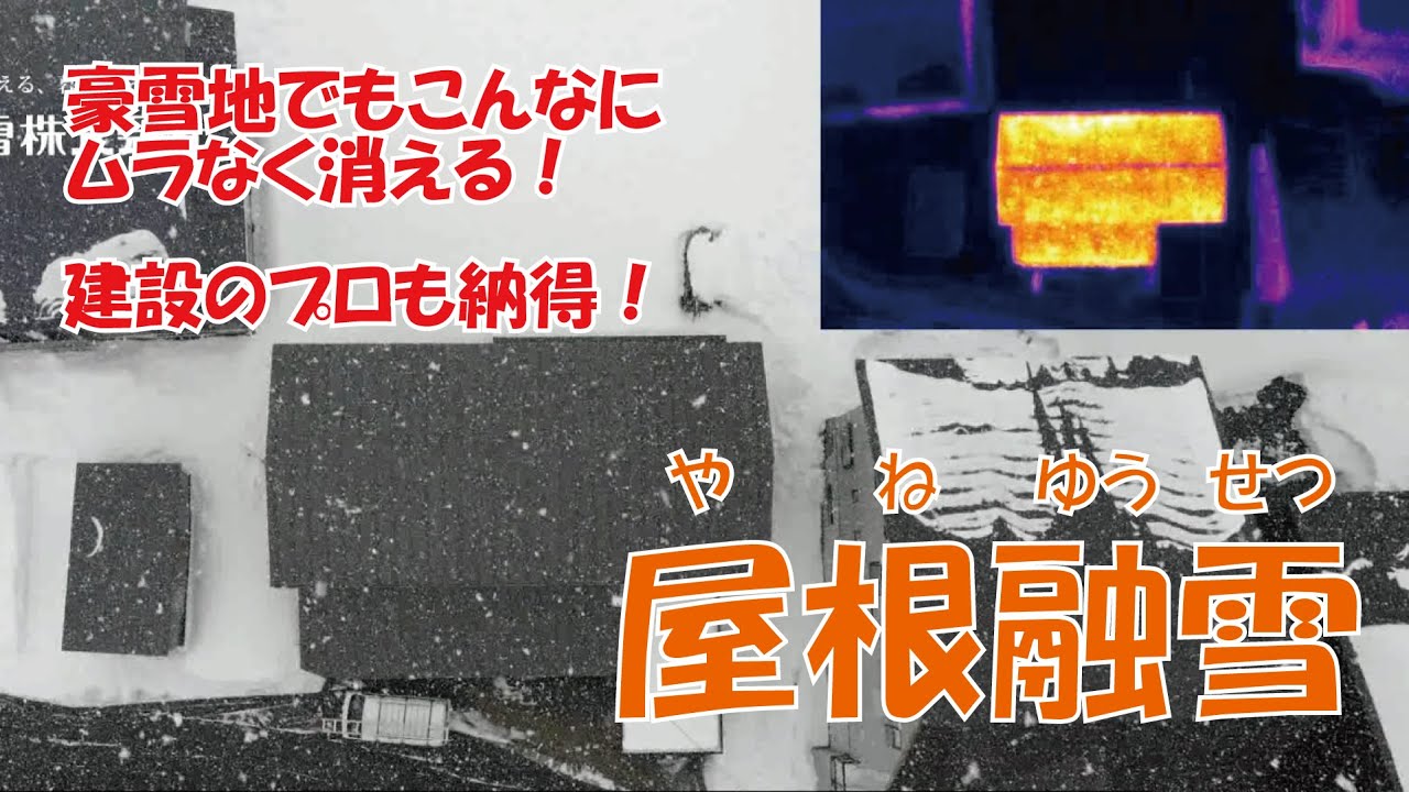 屋根融雪 豪雪地ではやっぱりコレ ムラなく消えて建設のプロも納得 豪雪地ならパネル隠蔽式温水循環融雪 北越融雪株式会社 屋根融雪 豪雪地ではやっぱりコレ ムラなく消えて建設のプロも納得 豪雪地ならパネル隠蔽式温水循環融雪 北越融雪株式会社