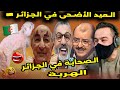 العيد عند جيران جوارينا حمقهم السوري الشورمة عجلات تبون تضحك تخسر 
