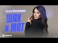 Амина Магомедова - Шах и мат | Премьера трека 2026