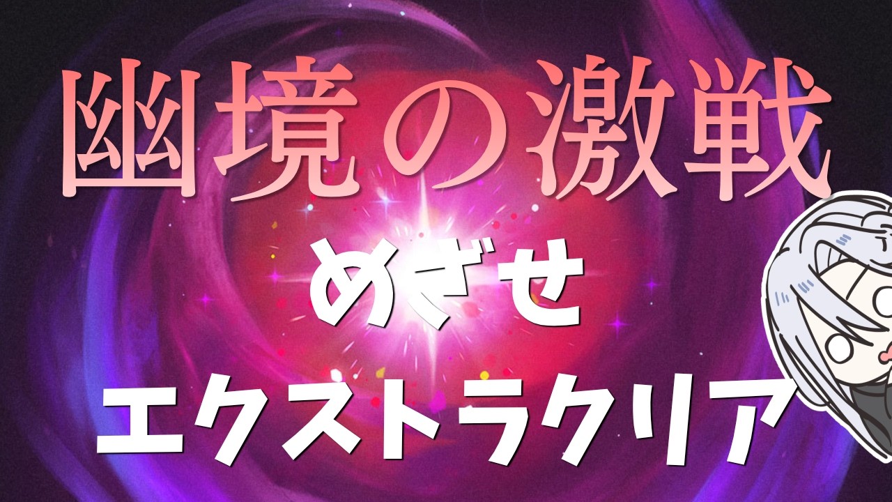 【原神】星反応接待!幽境エクストラクリアを目指す!【Genshin Impact】