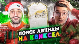 В ПОИСКАХ КУМИРА на КВИКСЕЛ feat ФОРЗОРЕЗОР