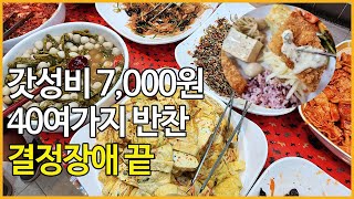 매일 줄서는 갓성비 7,000원 한식뷔페! 40여가지 맛있는 반찬 광주맛집 금호월드 월드밥