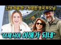 영국 부모님이 난생 처음 한국에 와서 충격받은 이유