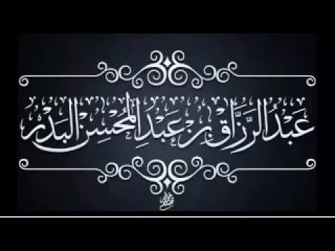 الحث على الكسب الحلال والبعد عن الكسب الحرام الشيخ عبدالرزاق بن عبدالمحسن البدر حفظه الله تعالى,