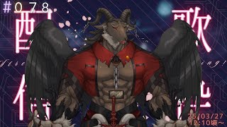 【歌枠/Karaoke】今日はさくらの日　週一歌枠#078【ケモノVtuber山羊阪メイガ】