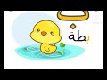 انشدة الحروف العربية ا ب ت ث 