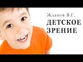 Жданов В. Г.  ДЕТСКОЕ ЗРЕНИЕ