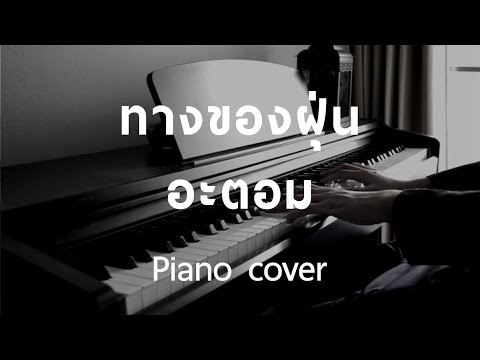 [ Cover ] ทางของฝุ่น - อะตอม (Piano) by fourkosi