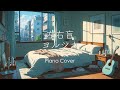 ヨルシカ 左右盲(Yorushika Piano Cover)【 勉強用・作業用BGM】