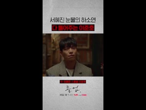 [선공개] 드디어 위하준에게 힘들다 말하는 <strong>정려원</strong>😭 | #졸업