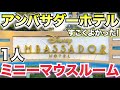 1人でディズニーアンバサダーホテルのミニーマウスルーム1泊！