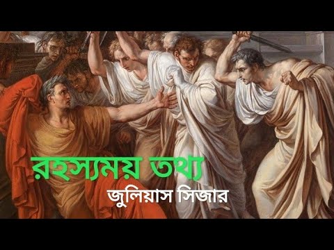 এলাম,দেখলাম,জয় করলাম__জুলিয়াস সিজার। মর্মান্তিক মৃত্যু কাহিনী।History of Julious Seajar. galaxy360.