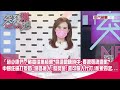 「趙少康們」戰高端無極限?竟還嗆陳時中:要跟冤魂道歉? 中國狂逼打疫苗!跨區搶人!發獎金!還可僱人代打!亂象四起...【突發琪想】20210826