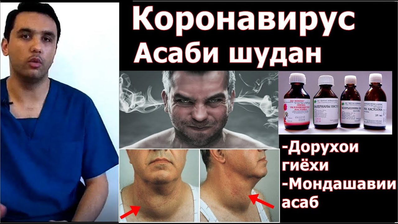 Тез асаби шудан, мондашавии асаб, зарари коронавирус ба асаб, асабоният.