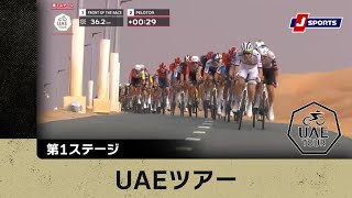 【ハイライト】UAEツアー 第1ステージ|Cycle*2025 #cycle #stage_cycle