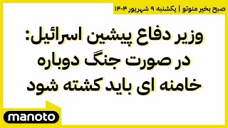 Download Lagu صبح بخیر منوتو | یکشنبه ۹ شهریور ۱۴۰۴ | وزیر دفاع پیشین اسرائیل: در صورت جنگ، خامنهای باید کشته شود MP3 Download Lagu صبح بخیر منوتو | یکشنبه ۹ شهریور ۱۴۰۴ | وزیر دفاع پیشین اسرائیل: در صورت جنگ، خامنهای باید کشته شود MP3