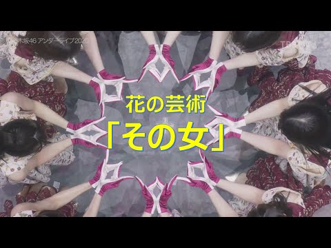 花の芸術「その女」（乃木坂46、アンダーライブ 2020、12月20日、CS-TBS1）