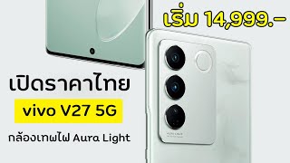 เปิดราคาไทยอย่างเป็นทางการ vivo v27 5G มิอถิอกล้องสวยพร้อมไฟ Aura Light สวยเนียน เริ่มต้น 14999.-