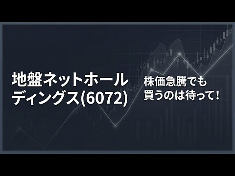 地盤ネット（6072）急騰。買うのは少し待って！期待と構造を分けて考える投資判断