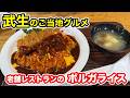 【福井県越前市ランチ】老舗レストランのボルガライス【方言：ハイブリッド福井弁】