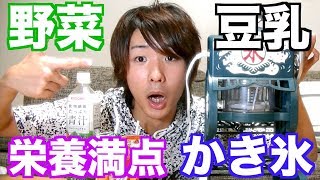 [実験]ふわふわかき氷！超健康的なシロップ作って食べてみた！