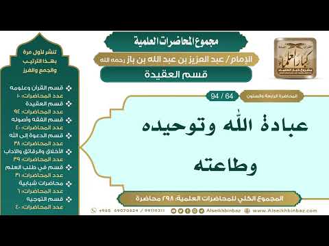 [74/ 298] عبادة الله وتوحيده وطاعته - الشيخ عبدالعزيز بن باز II قسم العقيدة [64/ 94]