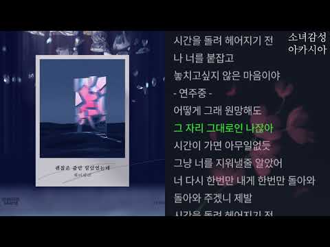 제이세라(J-Cera) - 괜찮은 줄만 알았었는데                                 으라차차 내 인생 OST Part.37