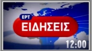 ΔΕΛΤΙΟ ΕΙΔΗΣΕΩΝ 12:00 - 2/09/2013 | ΕΡΤ