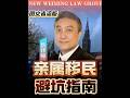 （图文）亲属移民避坑指南2