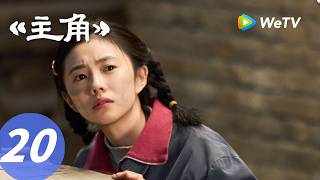 《主角》The Lead EP20｜偏爱！封潇潇在青娥窗外弹吉他！｜ENG SUB