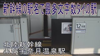 【駅に行って来た】北陸新幹線黒部宇奈月温泉駅は「はくたか」だけが停まる2面2線の駅