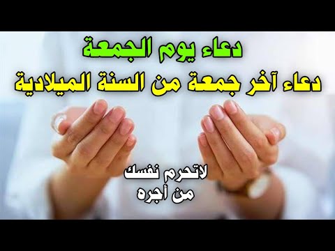 دعاء يوم الجمعه المستجاب اخر جمعة من السنة الميلادية 2022 لجلب الرزق والفرج دعاء ساعة الاستجابة