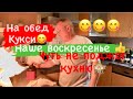 Влоги из Германии,как прошёл выходной,готовлю Кукси на обед,наша веселая жизнь,чуть не спалили кухню