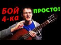 ПРОСТОЙ бой на гитаре ПО ШАГАМ 🎸 Школа гитары