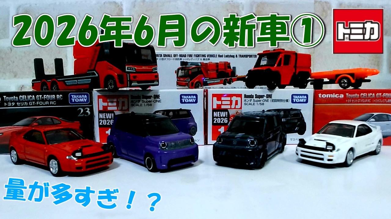 トミカ 傾きものトミカ フェアレディZ・FJクルーザー・インプレッサ