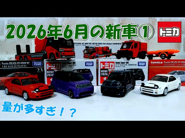 Tomica] June 2026 New Releases: Too Many?! 〘New Cars〙 - YouTube