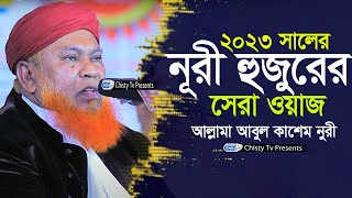 2023 সালের নূরী হুজুরের সেরা ওয়াজ । আল্লামা আবুল কাশেম নুরী  | Chisty BD | Bangla Waz Mahfil 2023