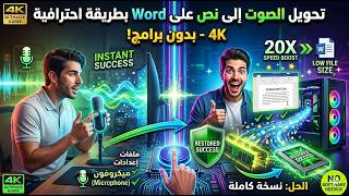 طريقة للكتابة بصوتك وبدون برامج screenshot 1