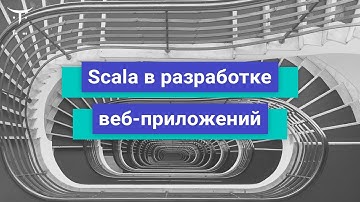 Scala в разработке веб приложений // Демо-занятие курса «Scala-разработчик»