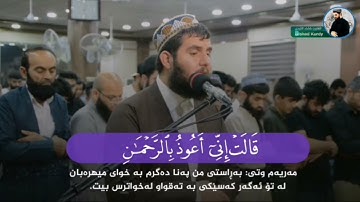 تلاوة رهیبه من سوره مریم للقارئ دلشاد احمد الكردي.