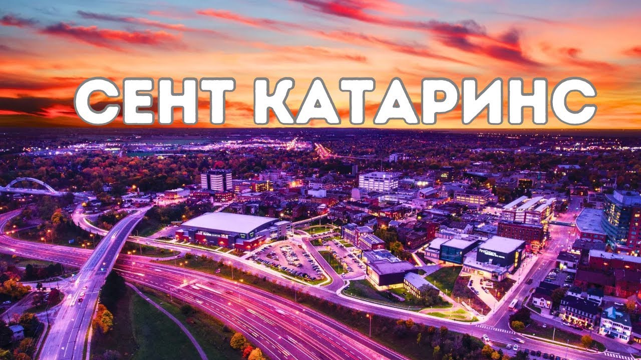 Обзор города Сент Катаринс, регион Ниагара / Онтарио