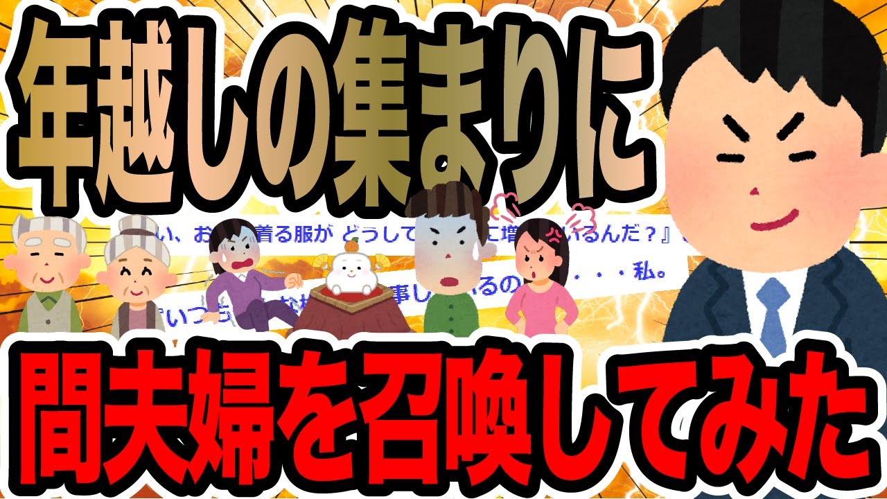 年越しの集まりに間夫婦を召喚してみた【2ch修羅場スレ】