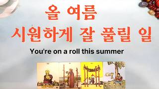 [타로]   올 여름 시원하게 잘 풀릴 일 🌙 You're on a roll this summer
