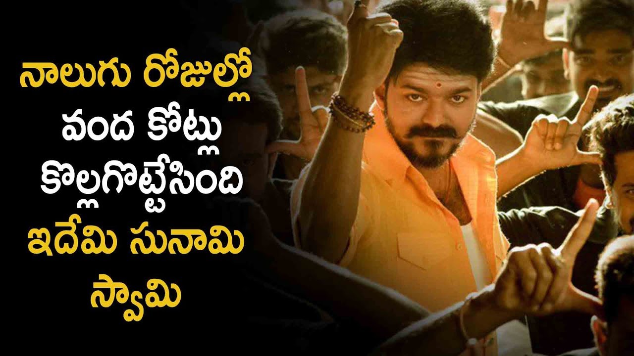 Mersal Crossed 100 cr Collections In 4 Days | Vijay | Latest Telugu Cinema News