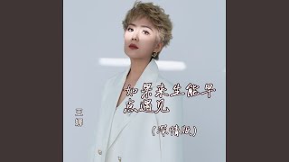 Download Lagu 如果来生能早点遇见 (深情版)