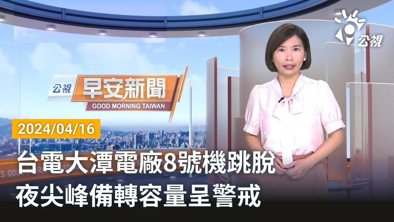 桃園大潭電廠6部機組跳脫 全台多處大停電 20170815公視晚間新聞