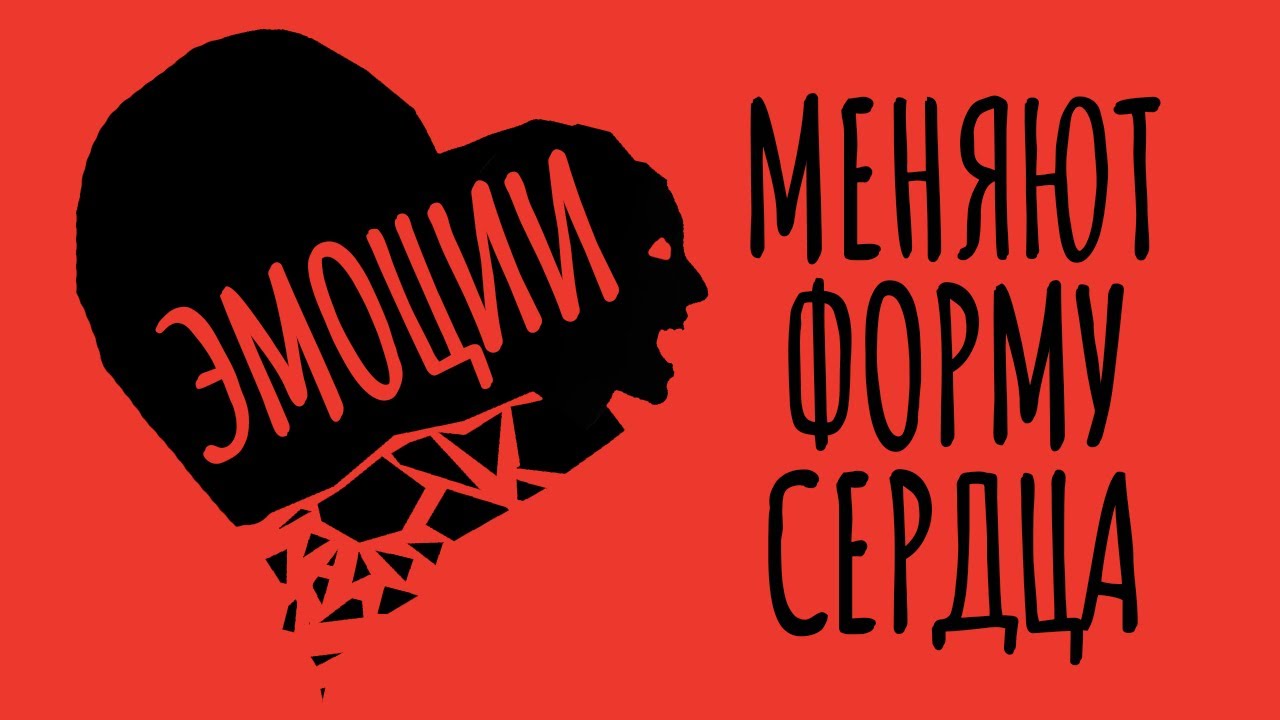 Как ваши эмоции меняют форму сердца и как справиться с расставанием / #ТЕДсаммари
