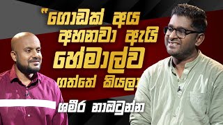 Shameera Naotunna with Cinema Talkies | Helawood Sathiye Cinemawa