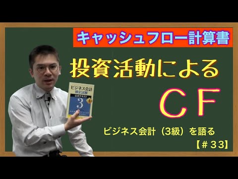 まんま。「投資活動によるキャッシュフロー」の話。（ビジネス会計を語る＃３３）